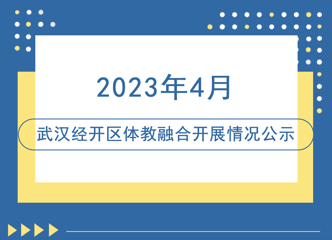 【体教融合】2023年4月武汉经开区体教融合开展情况公示