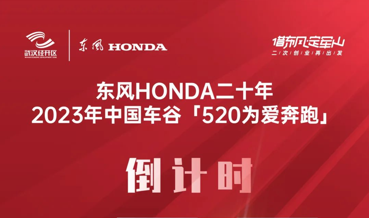 倒计时4天！| 东风HONDA二十年·2023年中国车谷「520为爱奔跑」参赛指南收藏！